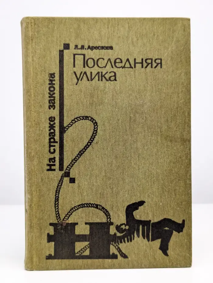 Последняя улика