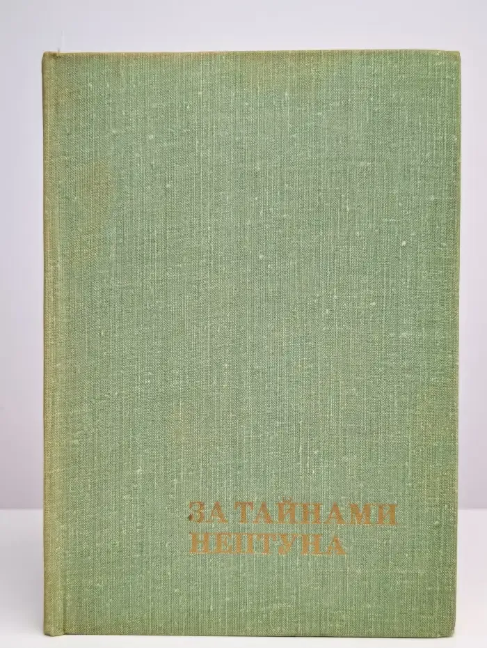 За тайнами Нептуна