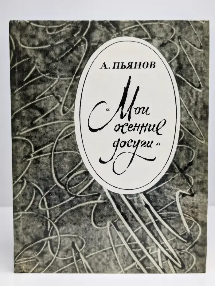 Мои осенние досуги