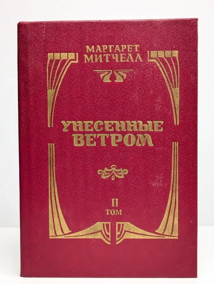Унесенные ветром. Том 2