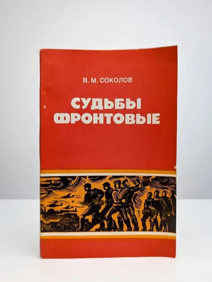 Судьбы фронтовые. Очерки