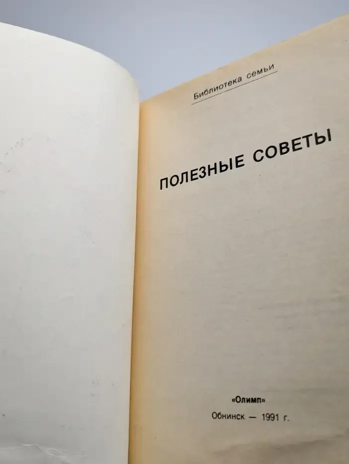 Библиотека семьи 4. Полезные советы