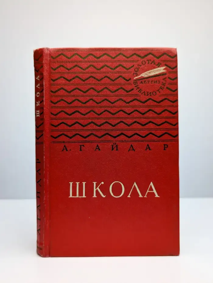 Школа. Повесть
