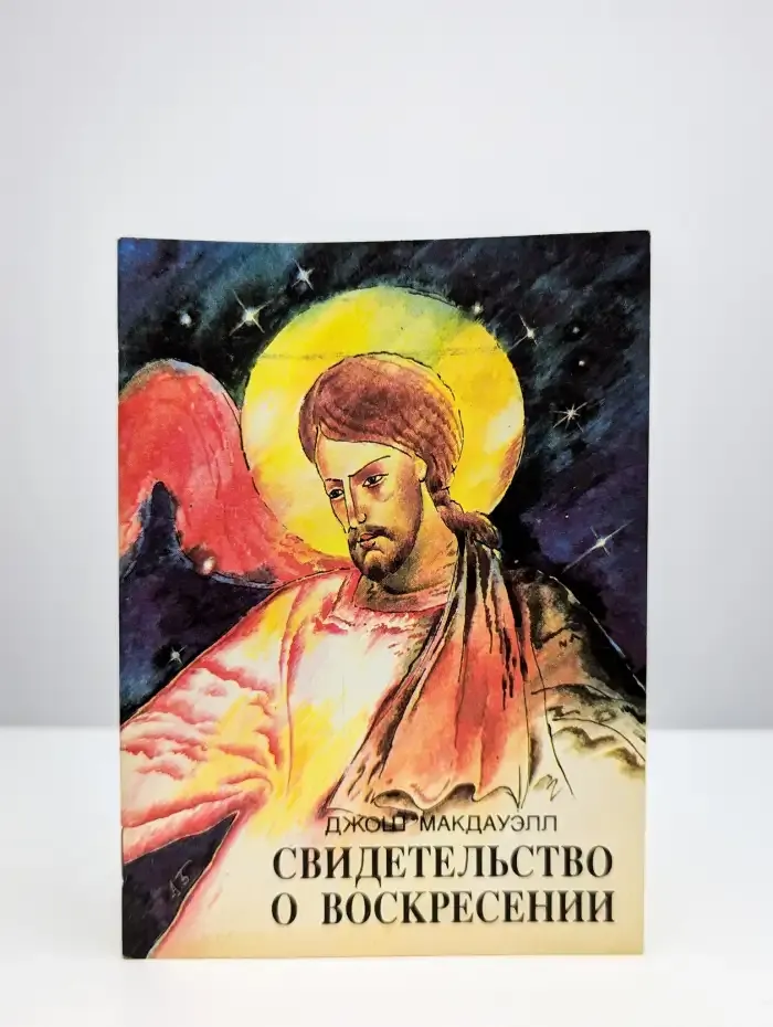 Свидетельство о Воскресении