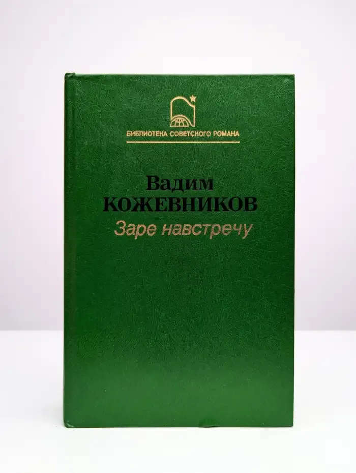 Заре навстречу