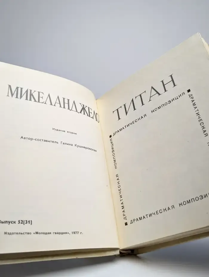 Титан. Драматическая композиция