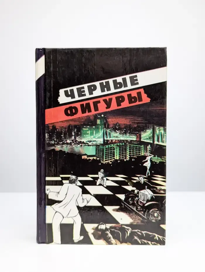 Черные фигуры