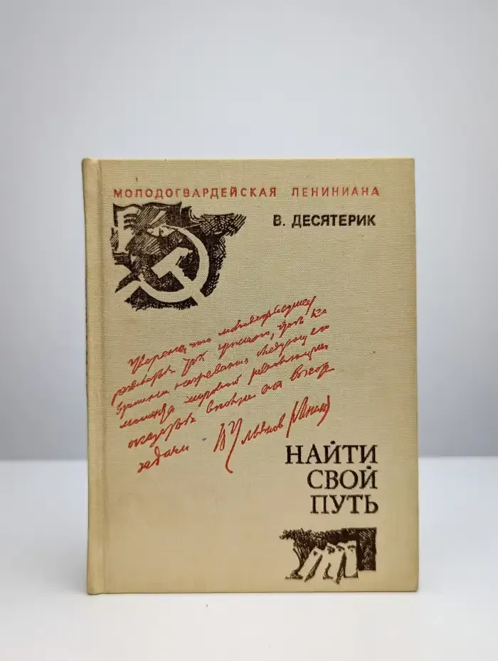 Найти свой путь.  Вчитываясь в ленинские строки