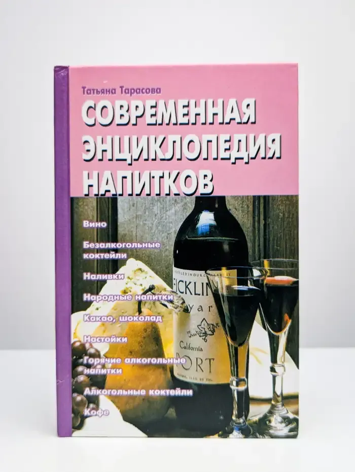 Современная энциклопедия напитков