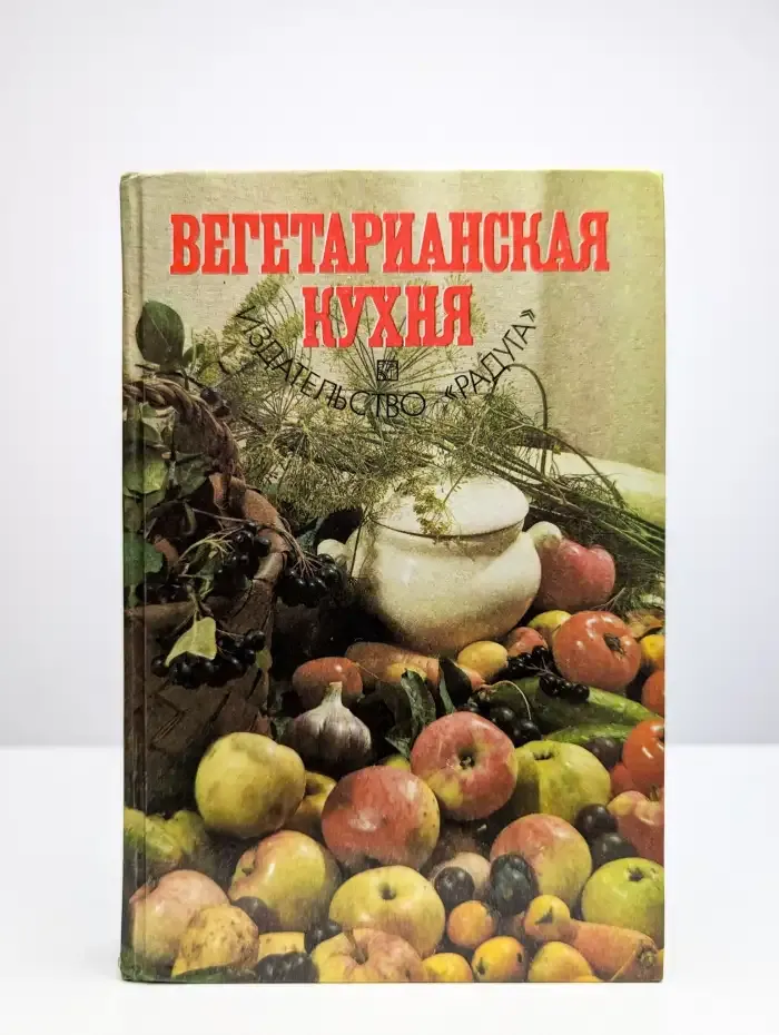 Вегетарианская кухня