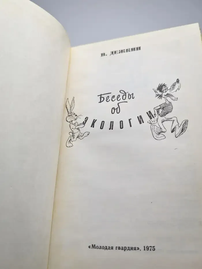 Беседы об экологии