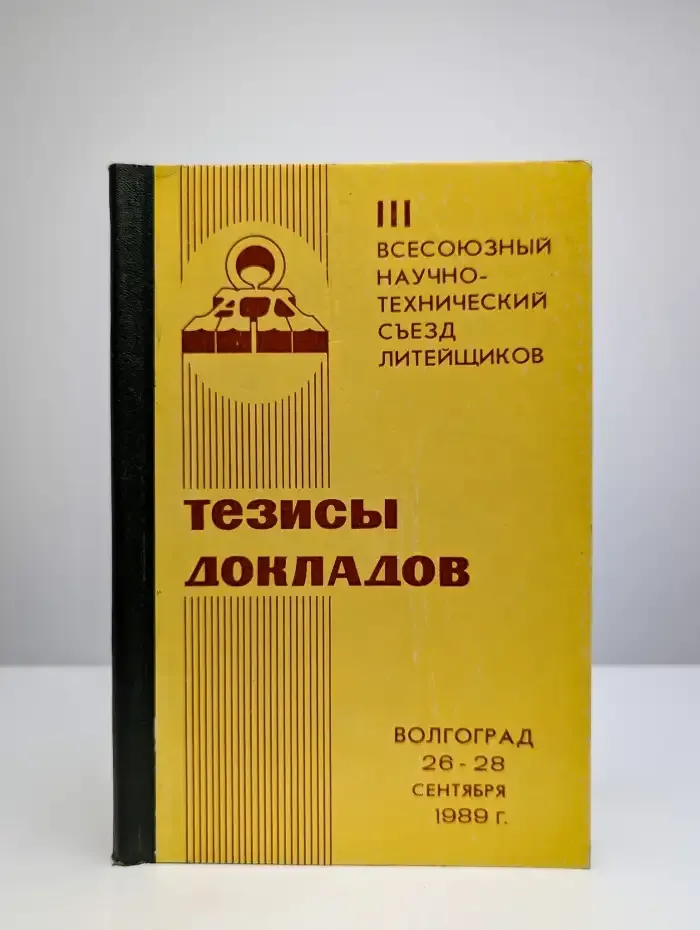 Тезисы докладов III всесоюзного научно-технического съезда