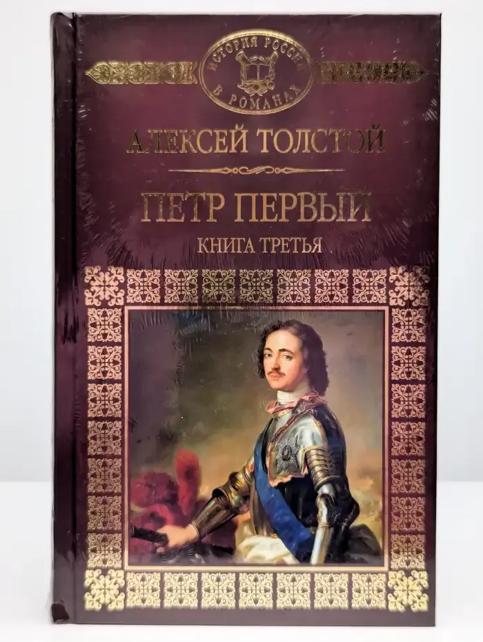 Петр Первый. Книга 3