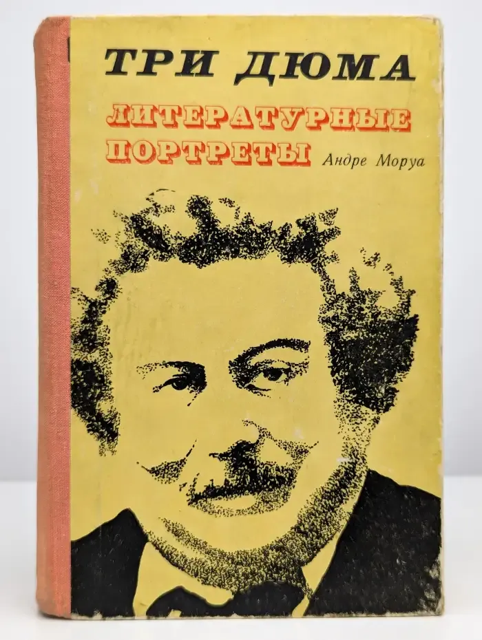 Три Дюма. Литературные портреты