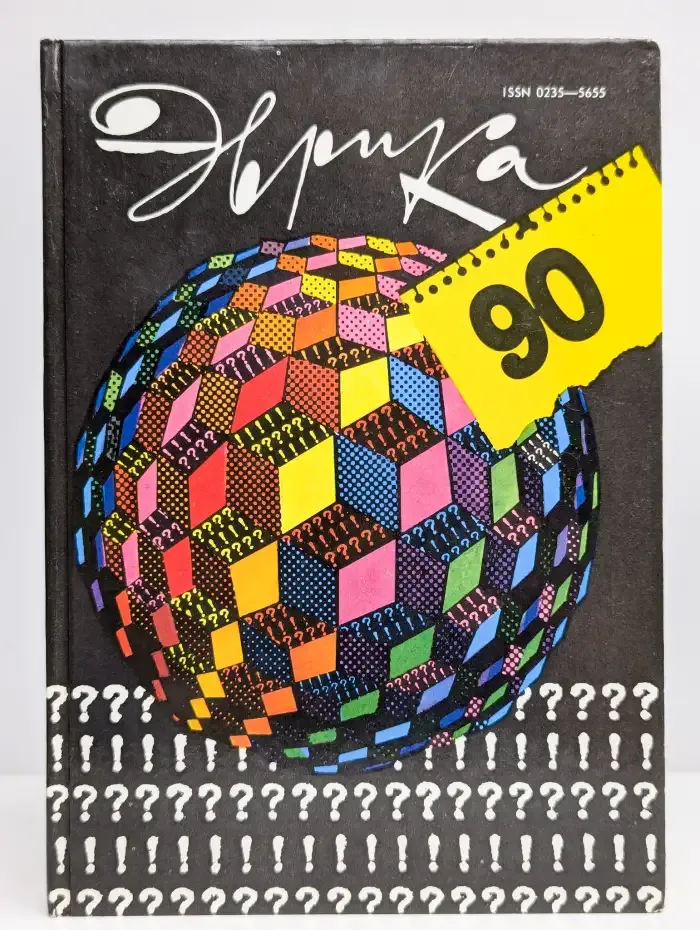 Эврика - 90