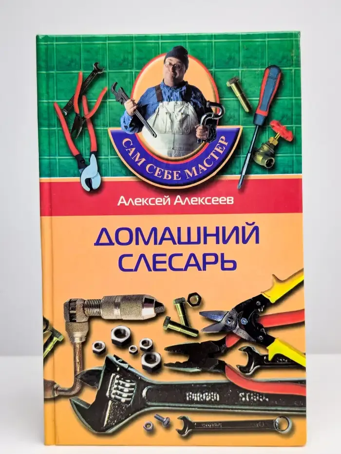 Домашний слесарь