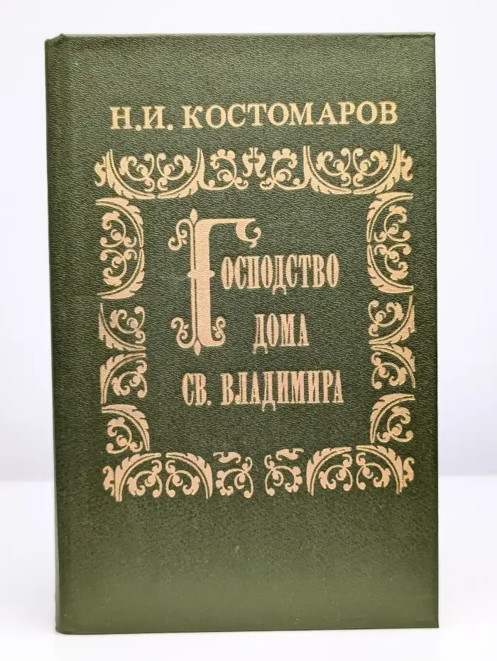 Господство дома Святого Владимира