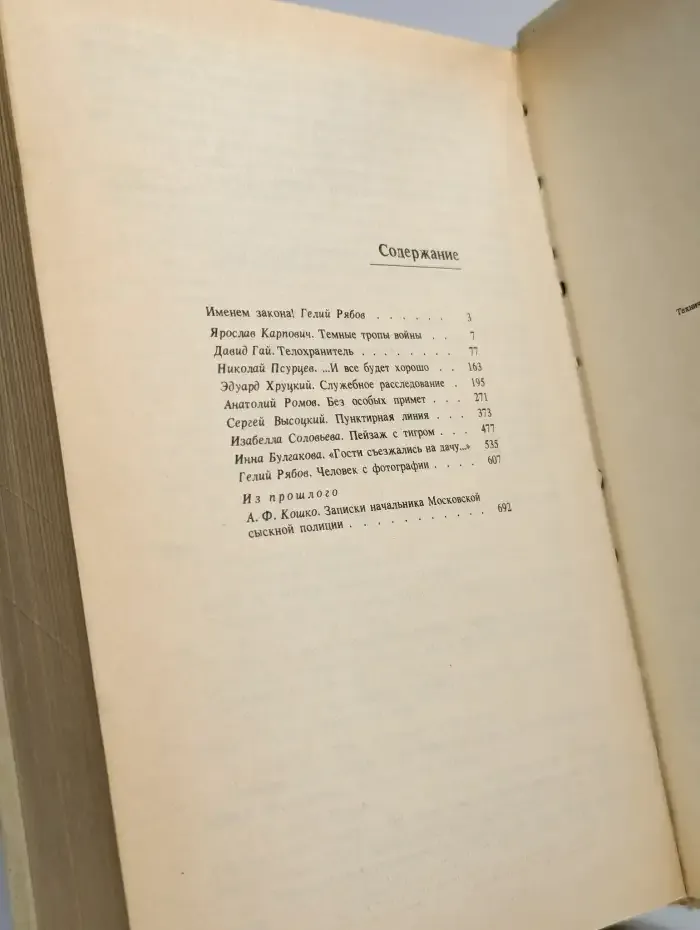 Именем закона. Современный советский детектив