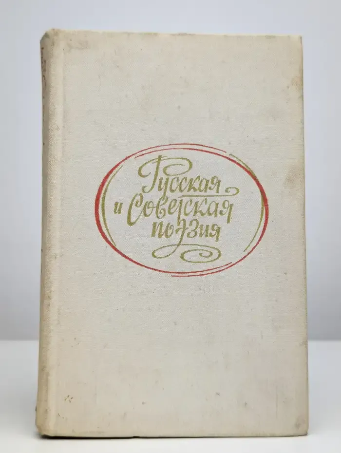 Русская и советская поэзия для студентов-иностранцев