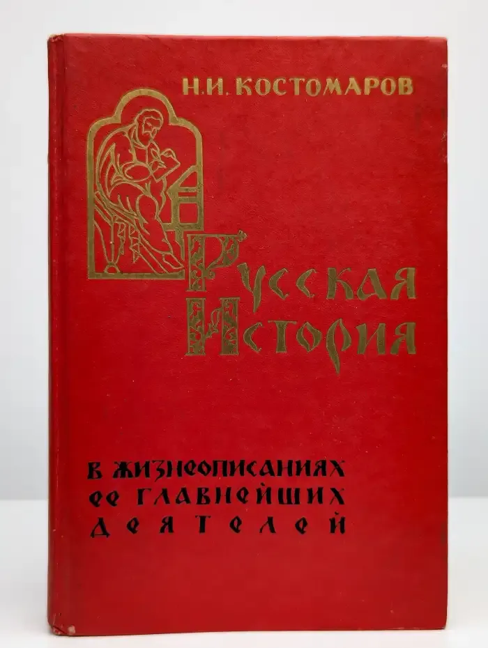Русская история в жизнеописаниях ее главнейших деятелей