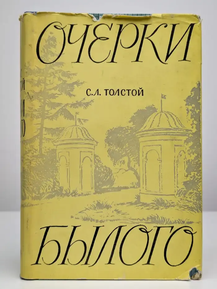 С. Л. Толстой. Очерки былого