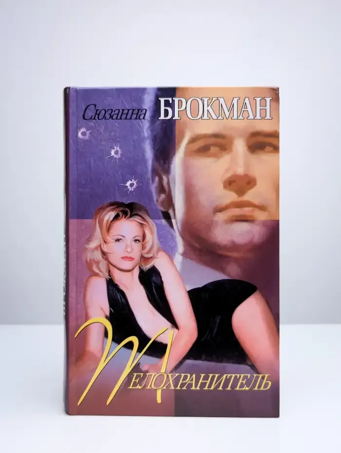 Телохранитель