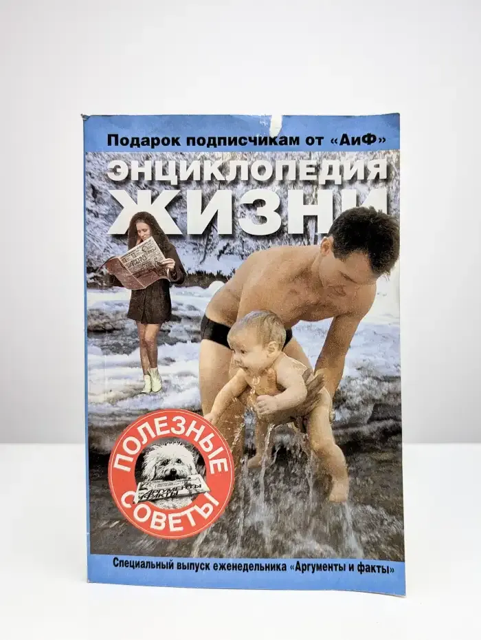 Энциклопедия жизни. Полезные советы