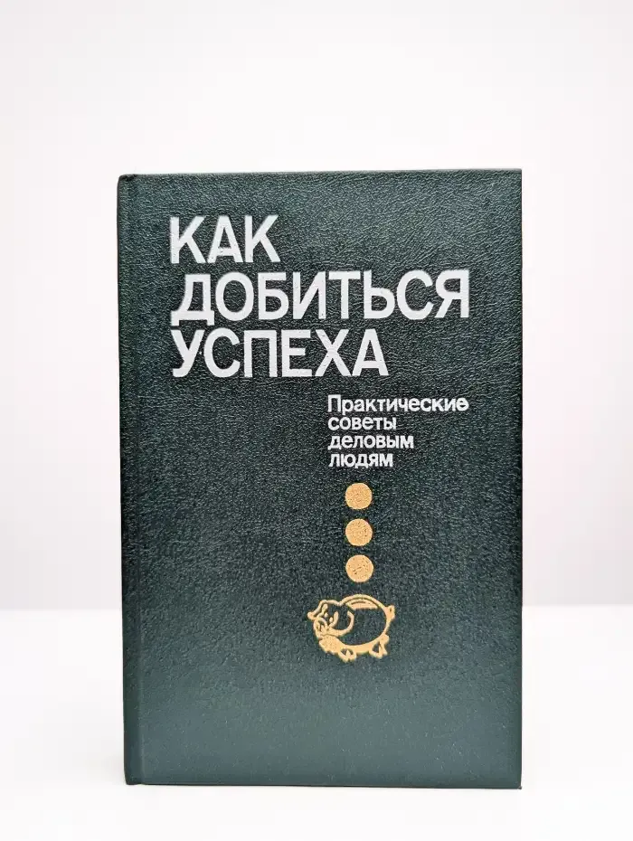 Как добиться успеха