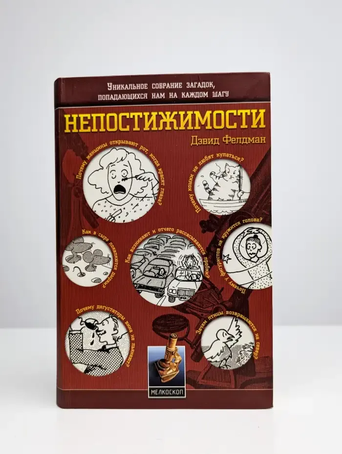 Непостижимости. Уникальное собрание загадок