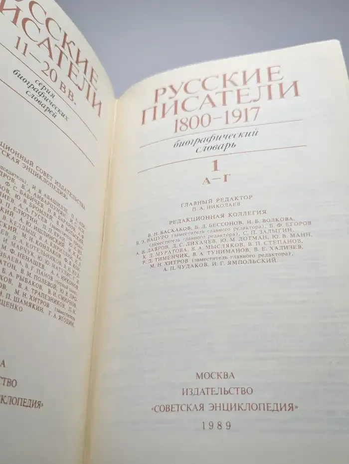 Русские писатели. 1800-1917. Том 1. А-Г