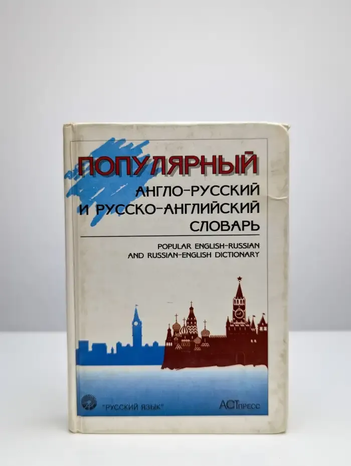 Популярный англо-русский и русско-английский словарь