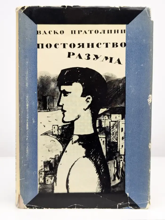 Постоянство разума