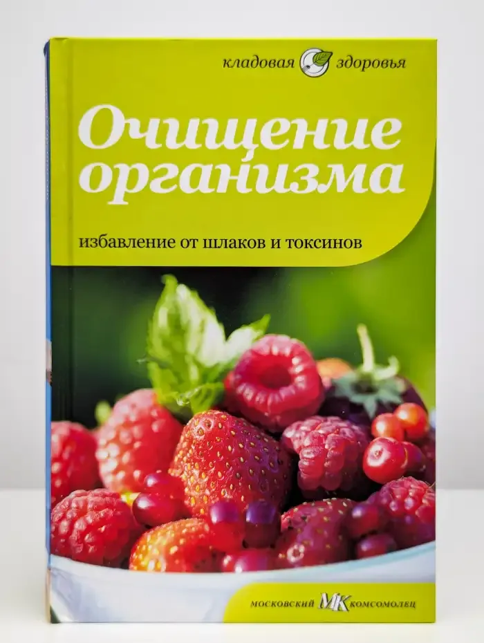 Очищение организма. Избавление от шлаков и токсинов