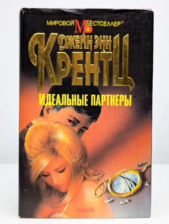 Идеальные партнеры