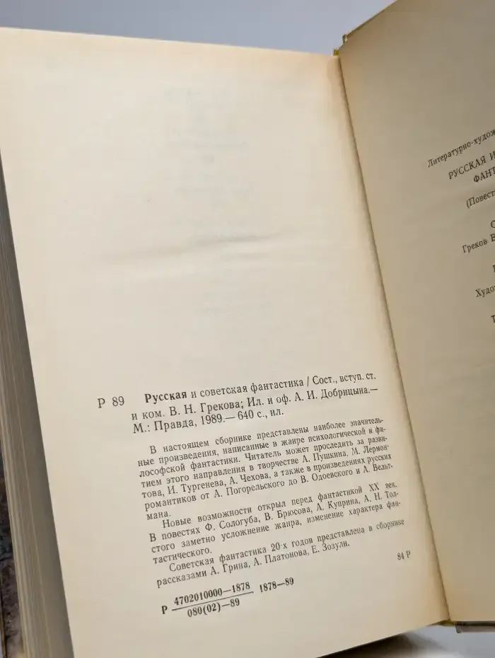 Русская и советская фантастика