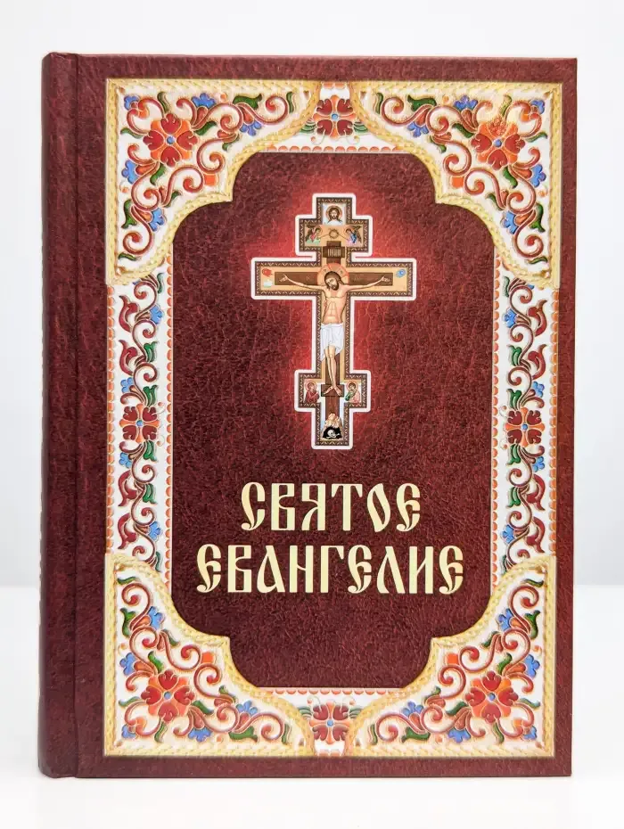 Святое Евангелие