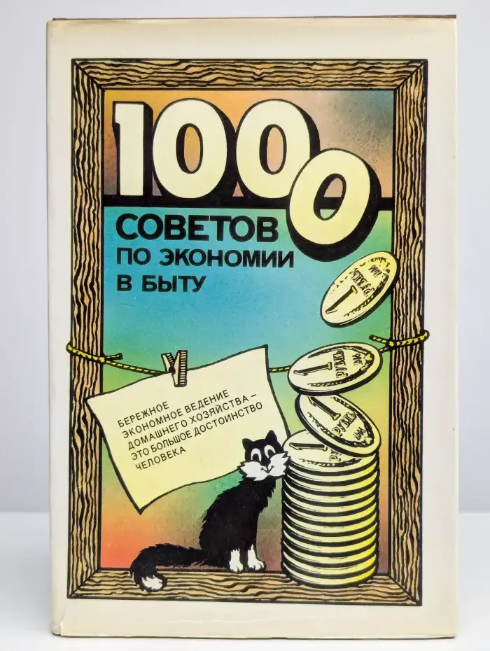 1000 советов по экономии в быту