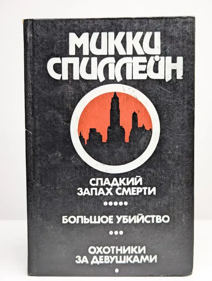 Сладкий запах смерти. Большое убийство