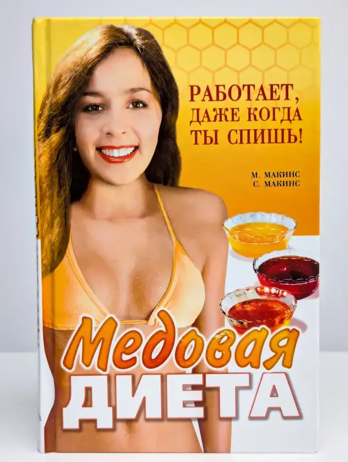 Медовая диета. Работает, даже когда ты спишь