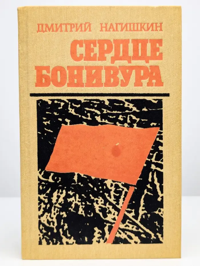 Сердце Бонивура