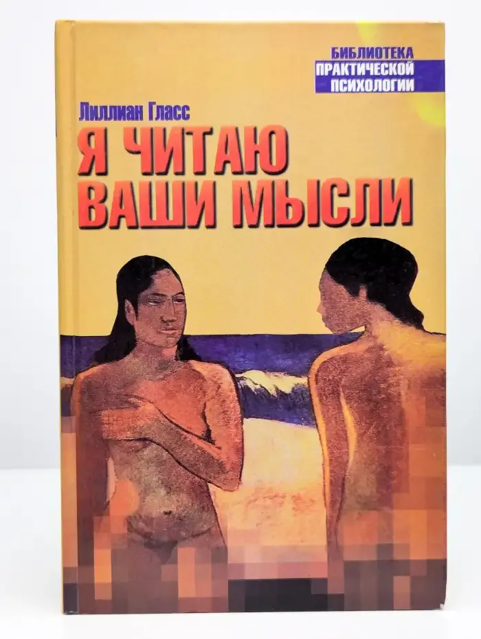 Я читаю ваши мысли
