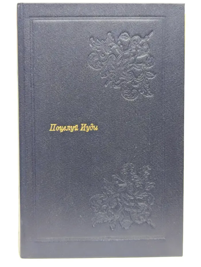 Поцелуй Иуды