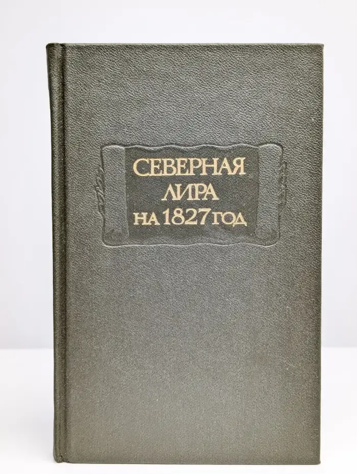 Северная лира на 1827 год