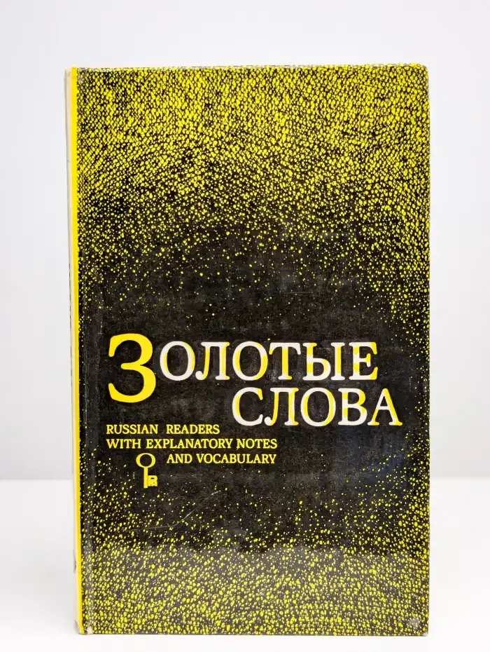 Золотые слова