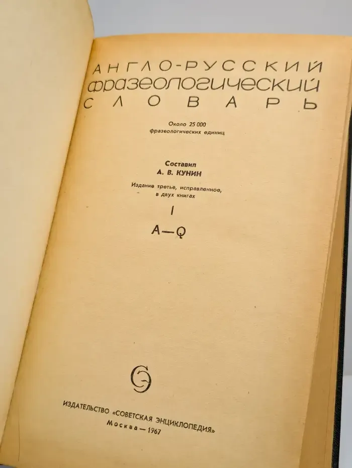 Англо-русский фразеологический словарь. Том 1