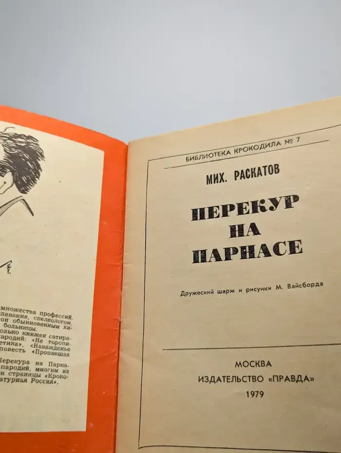 Перекур на Парнасе