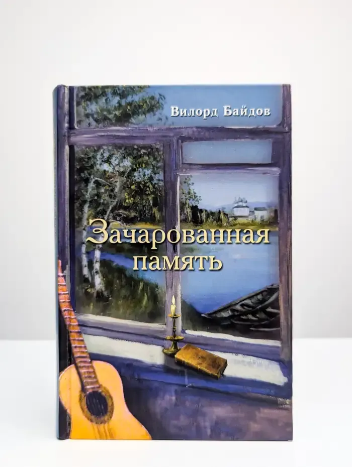Зачарованная память
