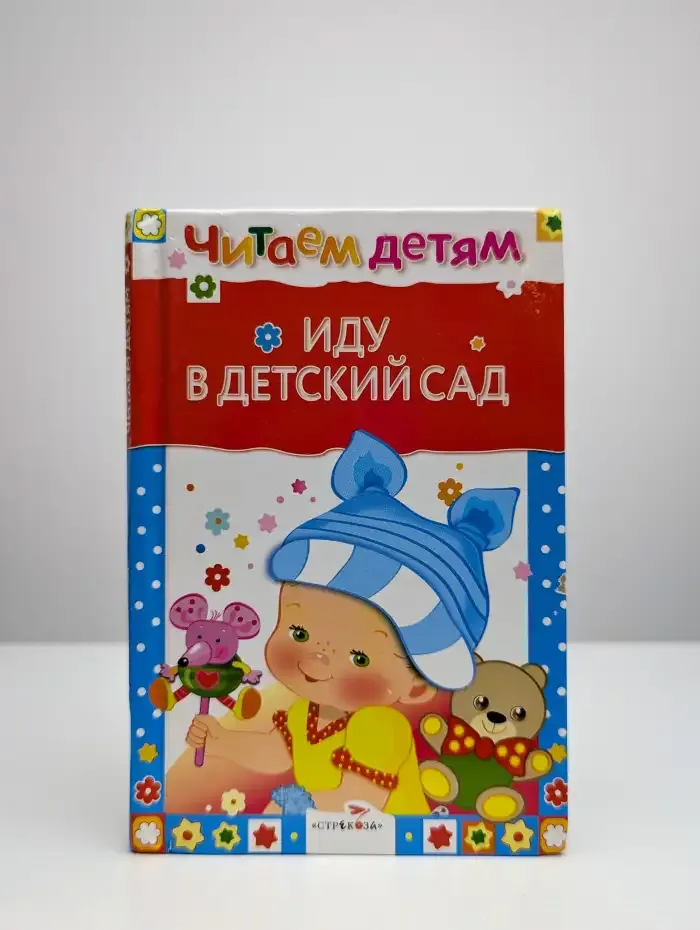 Читаем детям. Иду в детский сад