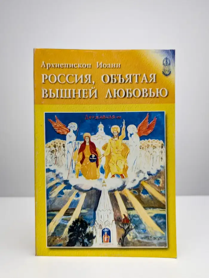 Россия, объятая вышней любовью