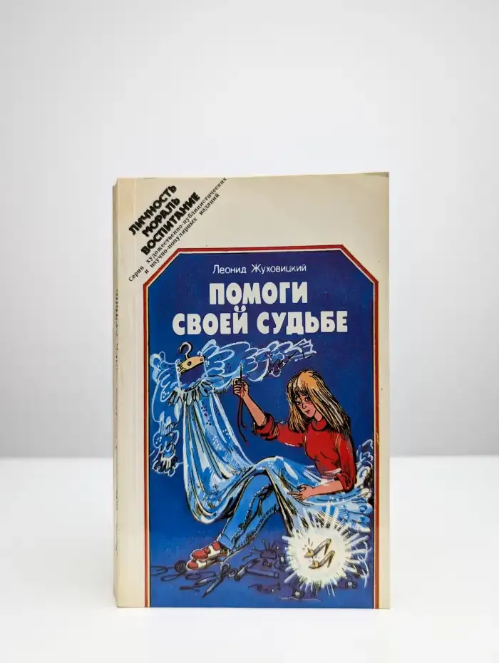 Помоги своей судьбе